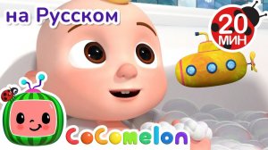Песня про купание 🎶🛁 # CoComelon на русском — Детские песенки