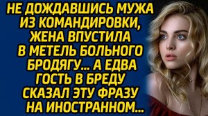 Истории из жизни | Впустила бродягу в дом | Аудио рассказ| Слушать истории