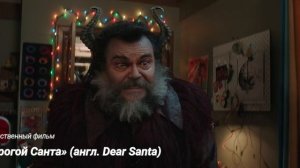 «Дорогой Санта» (англ. Dear Santa)