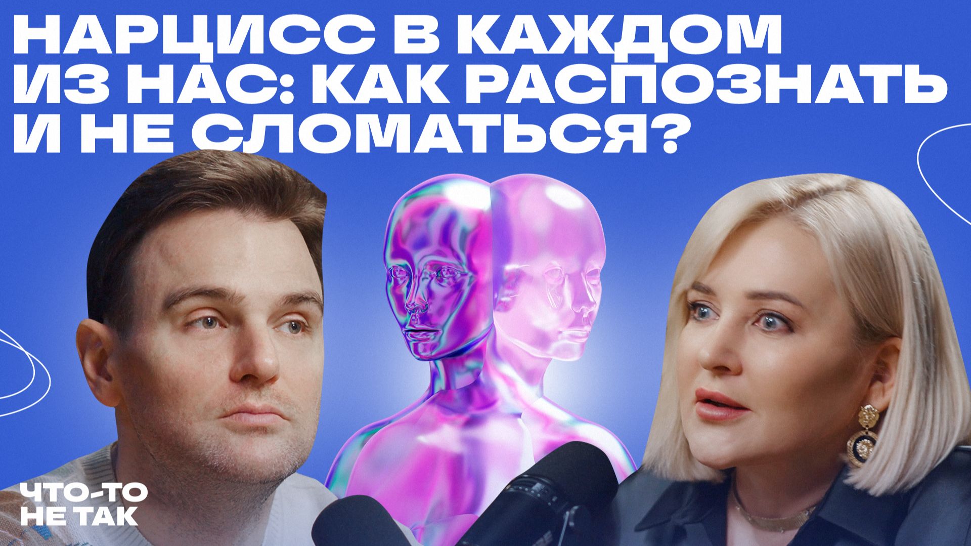 Хрупкие люди: как нарциссизм скрывает нашу уязвимость смотреть онлайн