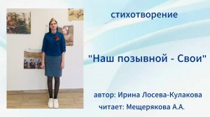 стихотворение «Наш позывной - Свои» автор: Ирина Лосева-Кулакова, читает: Мещерякова А. А.
