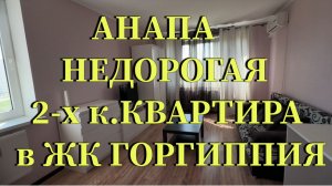 АНАПА. Недорогая 2 к квартира в ЖК Горгиппия