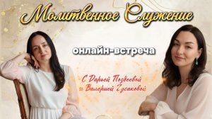 МОЛИТВЕННОЕ СЛУЖЕНИЕ | Дарья Поздеева и Валерия Гусакова
