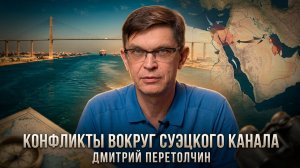 Дмитрий Перетолчин | Конфликты вокруг Суэцкого канала