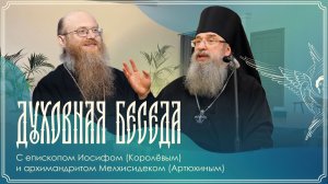Духовная беседа | Епископ Иосиф (Королев) и архимандрит Мелхиседек (Артюхин) | 26.04.2026 г.