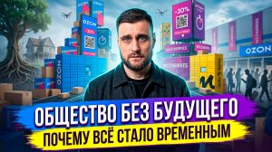 Общество без будущего: Почему люди перестали думать на десятилетия вперёд