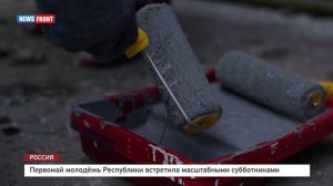 Первомай молодёжь Республики встретила масштабными субботниками