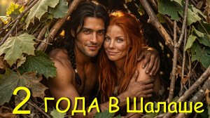 Лепестки — два года в шалаше