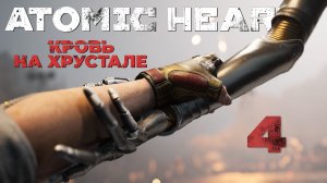 Atomic Heart: Кровь на Хрустале - Гром и молния ч.2 - Прохождение игры на русском [#4] | PC