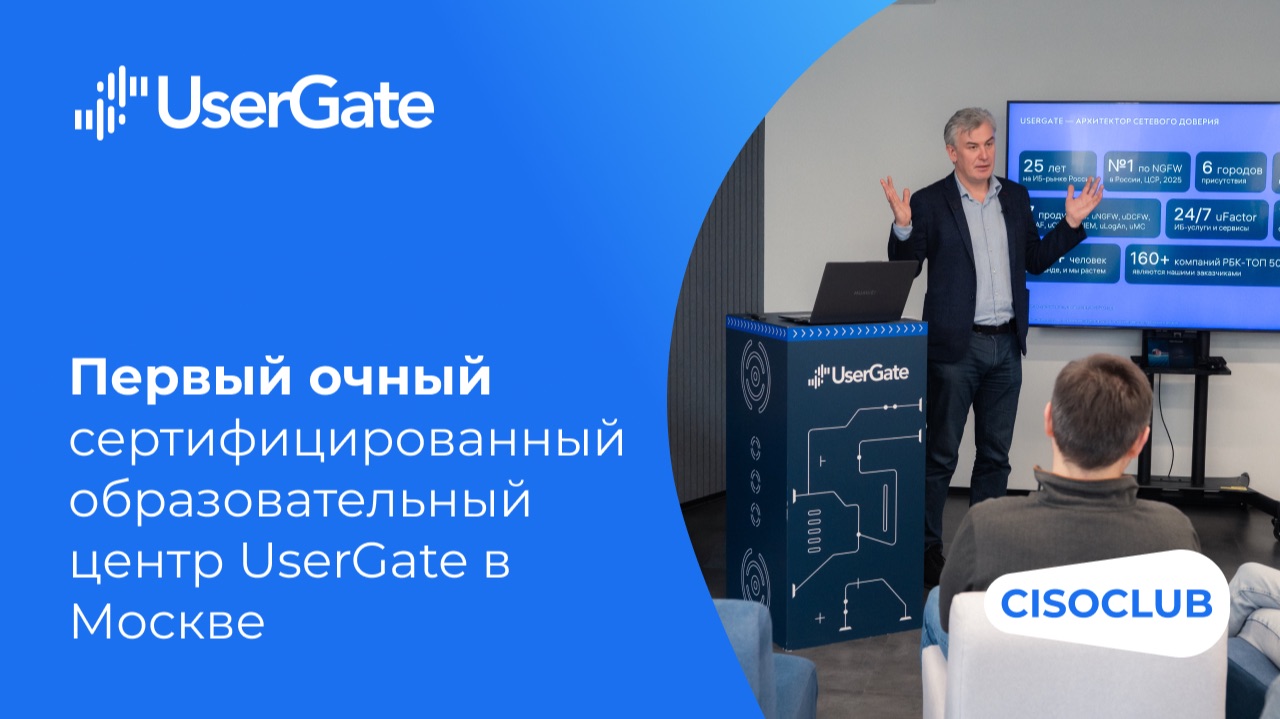 Открытие образовательного центра UserGate глазами CISOCLUB