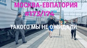 Поезд Москва-Евпатория. Конфликт❗️На что мы имеем право⁉️ Нас задержали на 8 часов