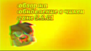 Оюзор на обновление в чикен гане 5.6.01