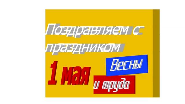 СДК: Поздравление с 1 мая