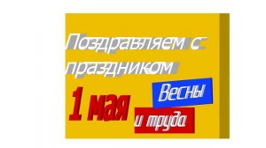 СДК: Поздравление с 1 мая