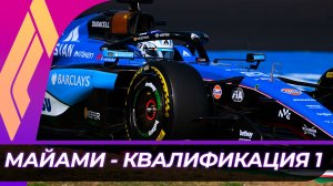 Формула 1 - Гран-При Майами 2026 - Квалификация к спринту | США