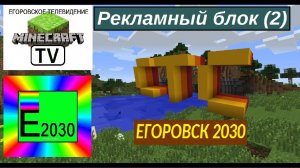 Рекламный Блок СТС Егоровск 2030 (2)