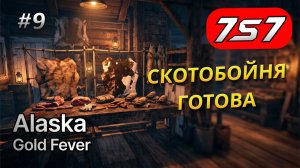 ПАССИВНЫЙ ДОХОД И СКОТОБОЙНЯ #9 Alaska Gold Fever прохождение