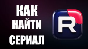 Как найти сериал на рутубе 2026