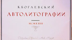Автолитографии. К.Богаевский