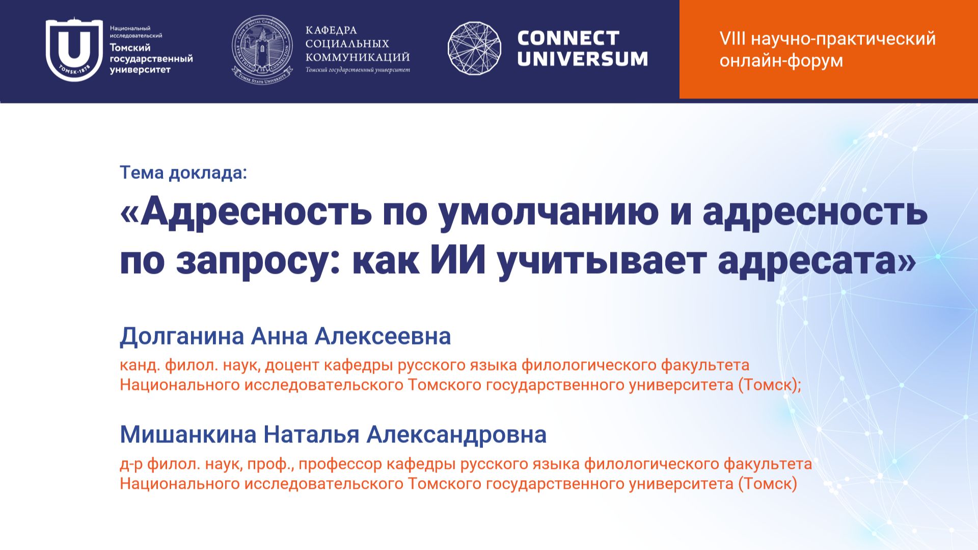 Долганина Анна Алексеевна, Мишанкина Наталья Александровна | Круглый стол | Connect-Universum 2026