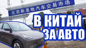 В Китай за автомобилем. Как привести авто из Китая?