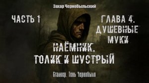 [Аудиокнига] Глава 4. Сталкер. Тень Чернобыля. Наёмник, Толик и Шустрый