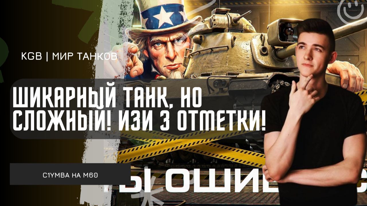 C1yMba ● ШИКАРНЫЙ ТАНК, НО СЛОЖНЫЙ! С КАЙФОМ ВЗЯЛ 3 ОТМЕТКИ НА М60 ЗА СТРИМ!