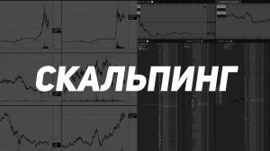 ProТрейдинг: Как работает скальпинг? Всё, что нужно знать новичку для старта