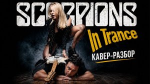 Scorpions - In Trance: Вот так играть приятно в A-минор
