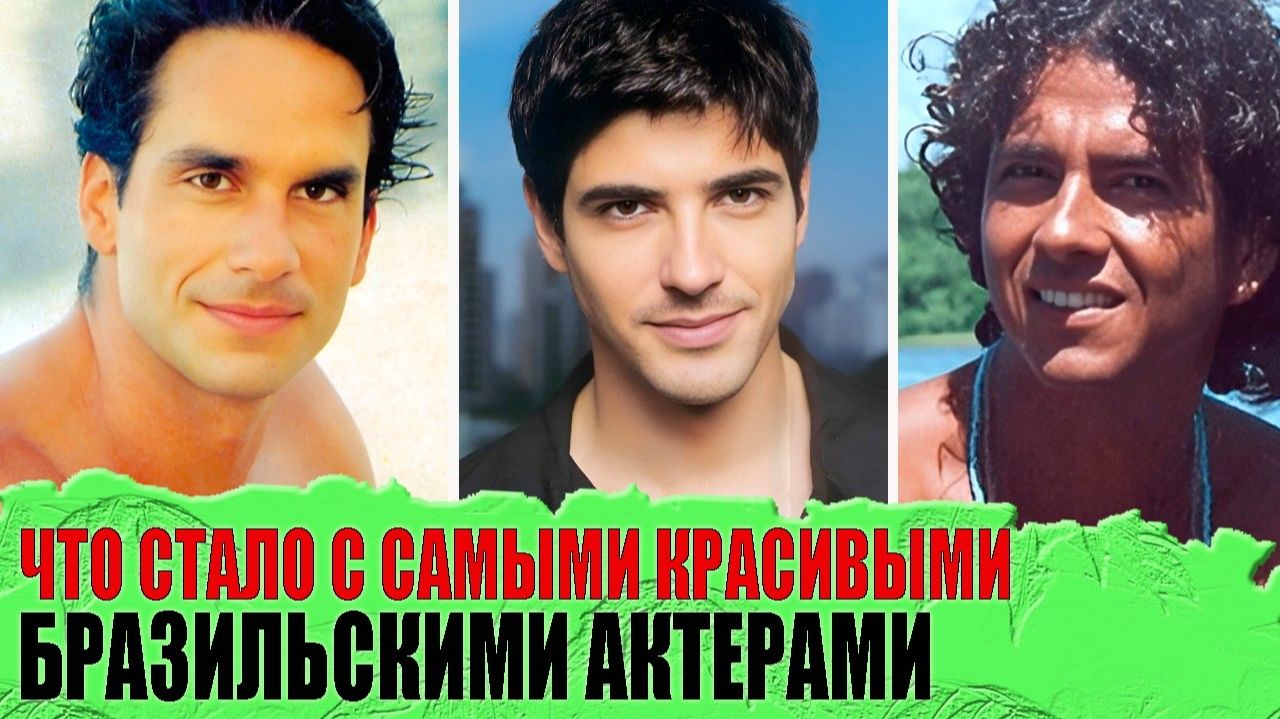 Как живут сейчас 10 САМЫХ КРАСИВЫХ бразильских АКТЕРОВ - Джанеккини, ДАЛТОН ВИГ, Тьяго Ласерда