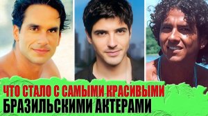 Как живут сейчас 10 САМЫХ КРАСИВЫХ бразильских АКТЕРОВ - Джанеккини, ДАЛТОН ВИГ, Тьяго Ласерда