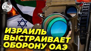 Израиль срочно вооружает ОАЭ - что происходит?