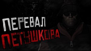 ПЕРЕВАЛ ПЕТУШКОВА / МГЕ страшилка