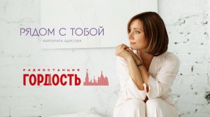 Маргарита АДЯСОВА - Рядом с тобой на Радио «Гордость» живой звук