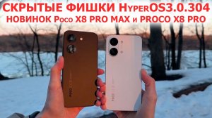 СКРЫТЫЕ ФИШКИ HyperOS3 НОВИНОК 🔥 Poco X8 PRO MAX и PROCO X8 PRO