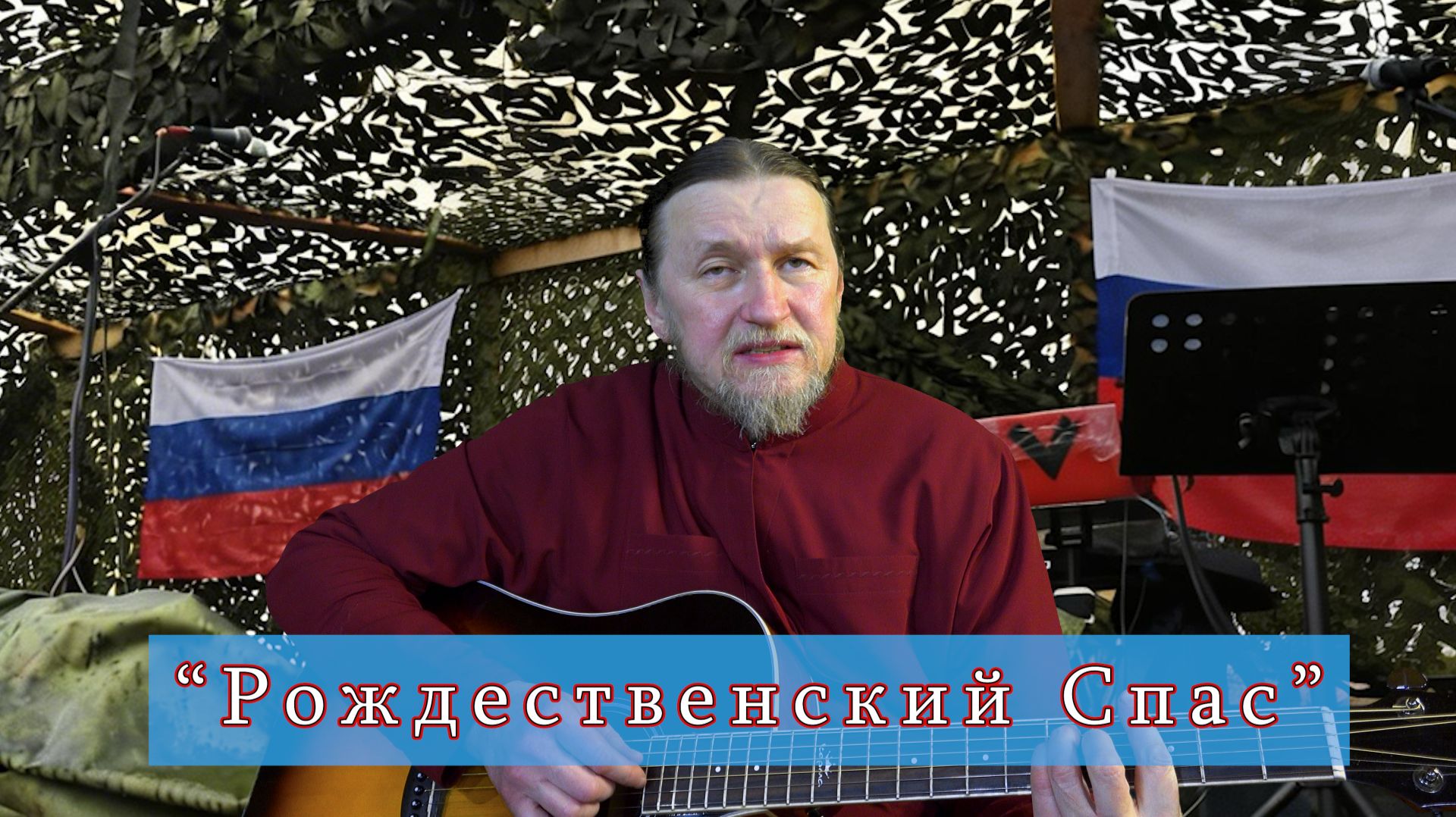 Рождественский спас