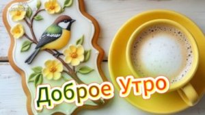 Доброе утро. Открытки для друзей. Открытки доброе утро добра красивые. Пожелания с добром утром.