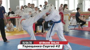 Терещенко Сергей 2 бой.Соревнования по карате в Екатеринбурге 16/04/2026