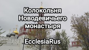 Колокольня Новодевичьего монастыря в Москве (Цикл «Прогулки по Москве с Иваном Человековым)