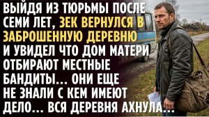 Выйдя из тюрьмы после 7 лет, ЗЕК вернулся в заброшенную деревню и увидел что ДОМ отбирают бандиты