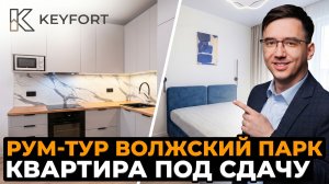 Как обустроить квартиру под сдачу? Бюджетная меблировка Евро-2 (38 кв.м) ЖК Волжский парк / KEYFORT