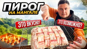 Белорусский ПИРОГ на Мангале!