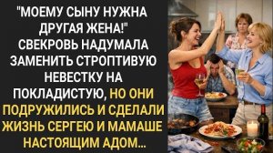 Истории из жизни|Свекровь надумала замени|Аудио рассказы|Аудиокниги слушать онлайн|Жизненные истории