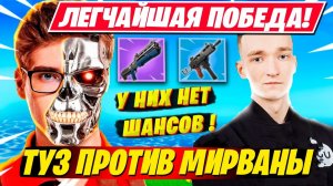 TOOSE И МИРВАНА УСТРОИЛИ ЗАРУБУ НА СТРИМЕ В ФОРТНАЙТ!