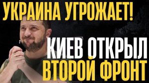 Украина ударила по союзникам! Киев готовит ответку... что происходит?