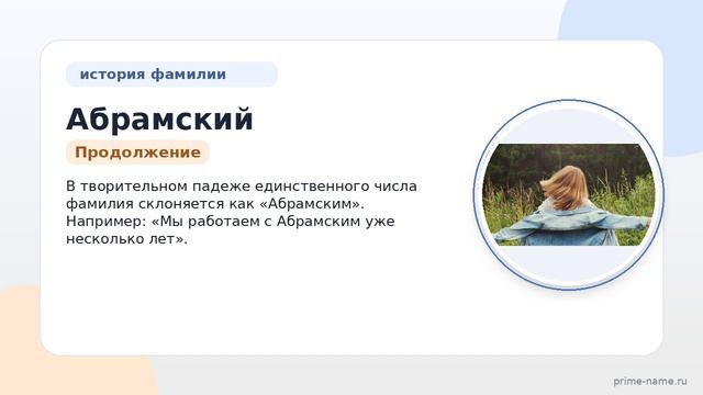История и происхождение фамилии Абрамский: узнайте значение и правильное склонение!