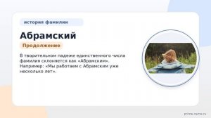 История и происхождение фамилии Абрамский: узнайте значение и правильное склонение!