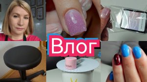#Влог nail 183 Ускорилась, покупки, клиенты с Авито. Была задумка, но передумала 😊#буднимастера