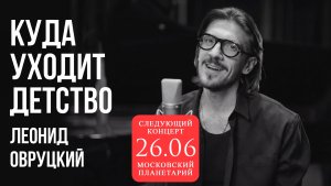 Леонид Овруцкий – Куда уходит детство (кавер)