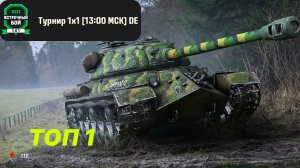 ТУРНИР 1Х1 DE (8 LVL) 1 МЕСТО !!!